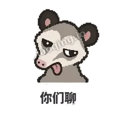 你们聊 - 装死负鼠表情