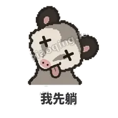我先躺 - 装死负鼠表情