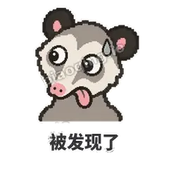被发现了 - 装死负鼠表情