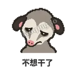 不想干了 - 装死负鼠表情