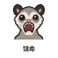 饶命 - 装死负鼠表情