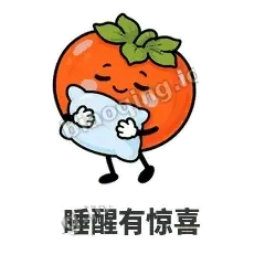 睡醒有惊喜 - 好运柿宝表情