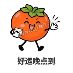 好运晚点到 - 好运柿宝表情
