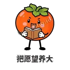 把愿望养大 - 好运柿宝表情