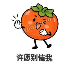 许愿别催我 - 好运柿宝表情