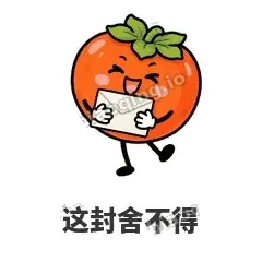 这封舍不得 - 好运柿宝表情