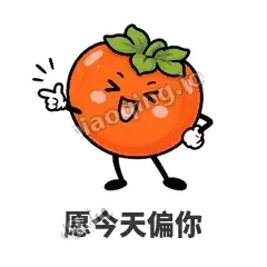 愿今天偏你 - 好运柿宝表情