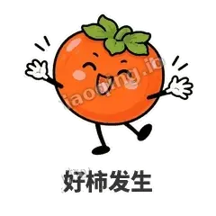 好柿发生 - 好运柿宝表情