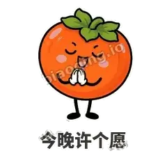 今晚许个愿 - 好运柿宝表情