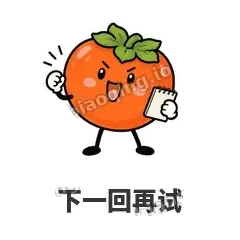 下一回再试 - 好运柿宝表情