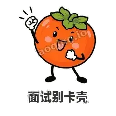 面试别卡壳 - 好运柿宝表情