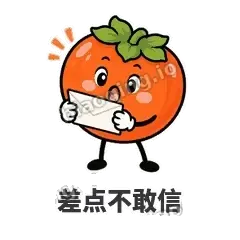 差点不敢信 - 好运柿宝表情