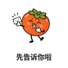 先告诉你啦 - 好运柿宝表情