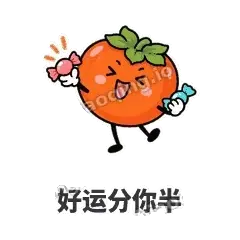 好运分你半 - 好运柿宝表情