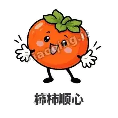 柿柿顺心 - 好运柿宝表情