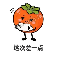这次差一点 - 好运柿宝表情
