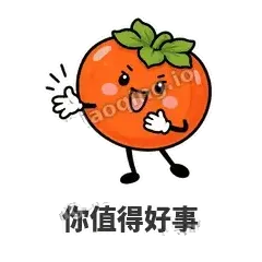 你值得好事 - 好运柿宝表情