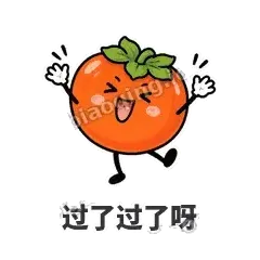 过了过了呀 - 好运柿宝表情