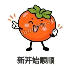 新开始顺顺 - 好运柿宝表情