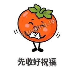 先收好祝福 - 好运柿宝表情