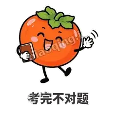 考完不对题 - 好运柿宝表情