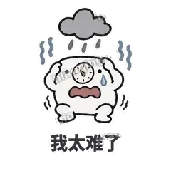 我太难了 - 崩溃体重秤表情