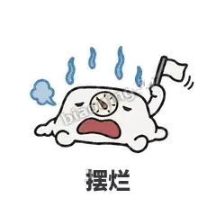 摆烂 - 崩溃体重秤表情