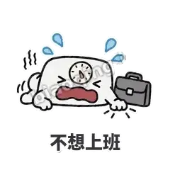 不想上班 - 崩溃体重秤表情