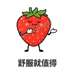 舒服就值得 - 草莓甜豆表情