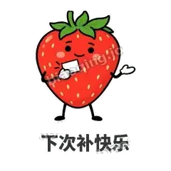 下次补快乐 - 草莓甜豆表情