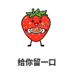 给你留一口 - 草莓甜豆表情