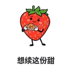 想续这份甜 - 草莓甜豆表情