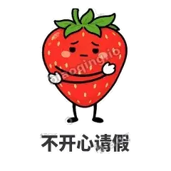 不开心请假 - 草莓甜豆表情