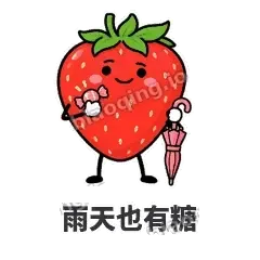 雨天也有糖 - 草莓甜豆表情