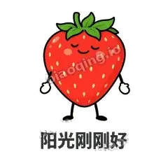 阳光刚刚好 - 草莓甜豆表情