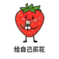 给自己买花 - 草莓甜豆表情
