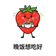 晚饭想吃好 - 草莓甜豆表情