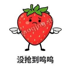 没抢到呜呜 - 草莓甜豆表情