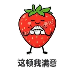 这顿我满意 - 草莓甜豆表情