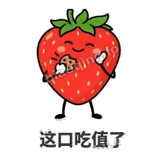 这口吃值了 - 草莓甜豆表情