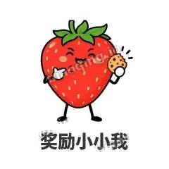 奖励小小我 - 草莓甜豆表情
