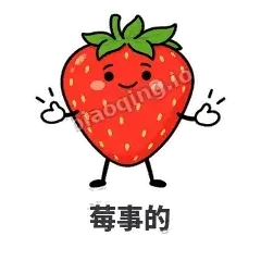 莓事的 - 草莓甜豆表情