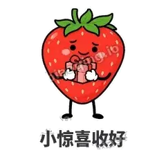 小惊喜收好 - 草莓甜豆表情