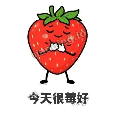 今天很莓好 - 草莓甜豆表情