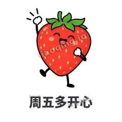 周五多开心 - 草莓甜豆表情