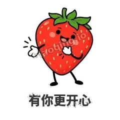 有你更开心 - 草莓甜豆表情