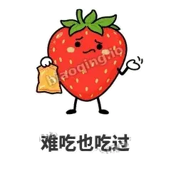 难吃也吃过 - 草莓甜豆表情
