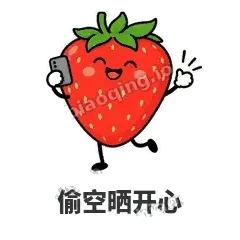 偷空晒开心 - 草莓甜豆表情