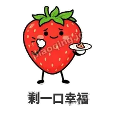 剩一口幸福 - 草莓甜豆表情
