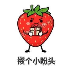 攒个小盼头 - 草莓甜豆表情